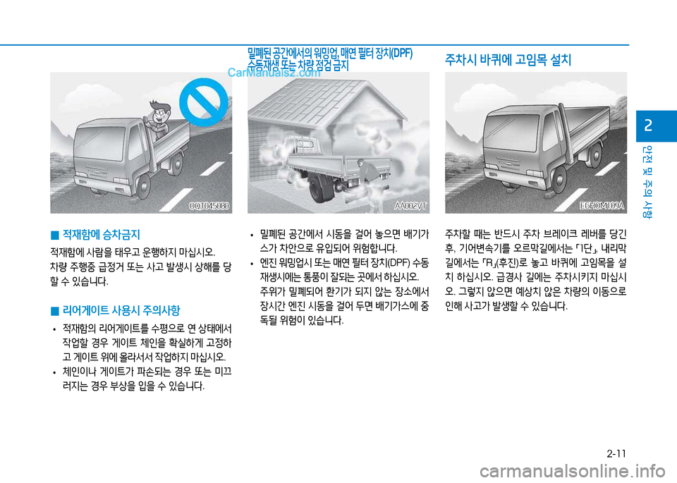 Hyundai Mighty 2015  마이티 - 사용 설명서 (in Korean) 2-11
안전 및 주의 사항
속
 
• 밀폐된
 공간에-