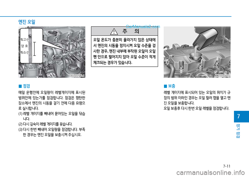 Hyundai Mighty 2015  마이티 - 사용 설명서 (in Korean) 7-11
정기 점검
7
 
0 4