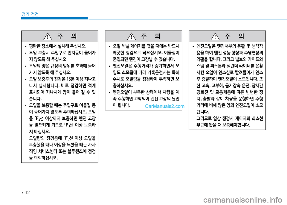 Hyundai Mighty 2015  마이티 - 사용 설명서 (in Korean) 7-12
정기 점검
   주
        의
 
•  
평탄한  장.에-