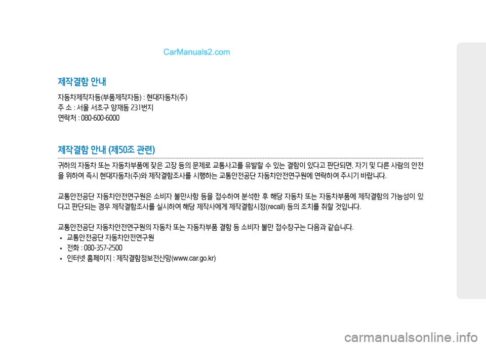 Hyundai Mighty 2015  마이티 - 사용 설명서 (in Korean) 제작결함 안내
4동8