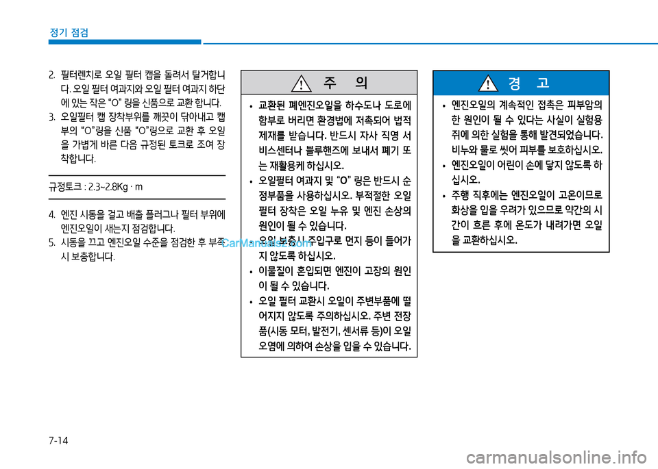 Hyundai Mighty 2015  마이티 - 사용 설명서 (in Korean) 7-14
정기 점검
속.  필터렌치$