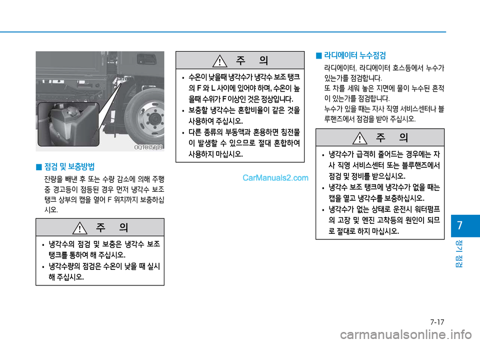Hyundai Mighty 2015  마이티 - 사용 설명서 (in Korean) 7-17
정기 점검
7   주
        의
 
• 냉
