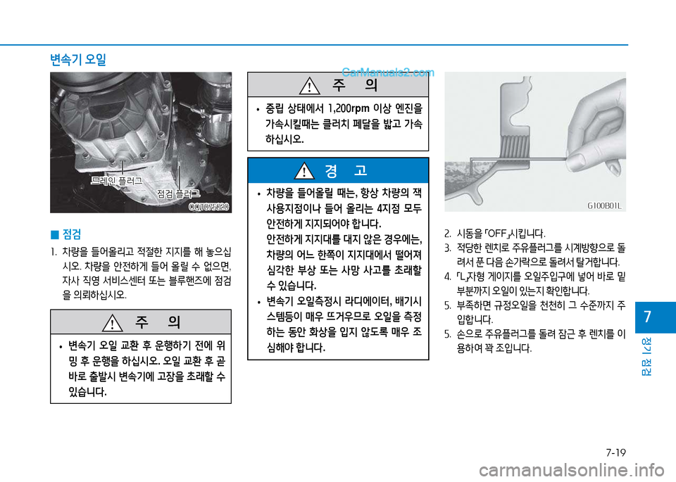 Hyundai Mighty 2015  마이티 - 사용 설명서 (in Korean) 7-19
정기 점검
7
OQT075020OQT075020
4