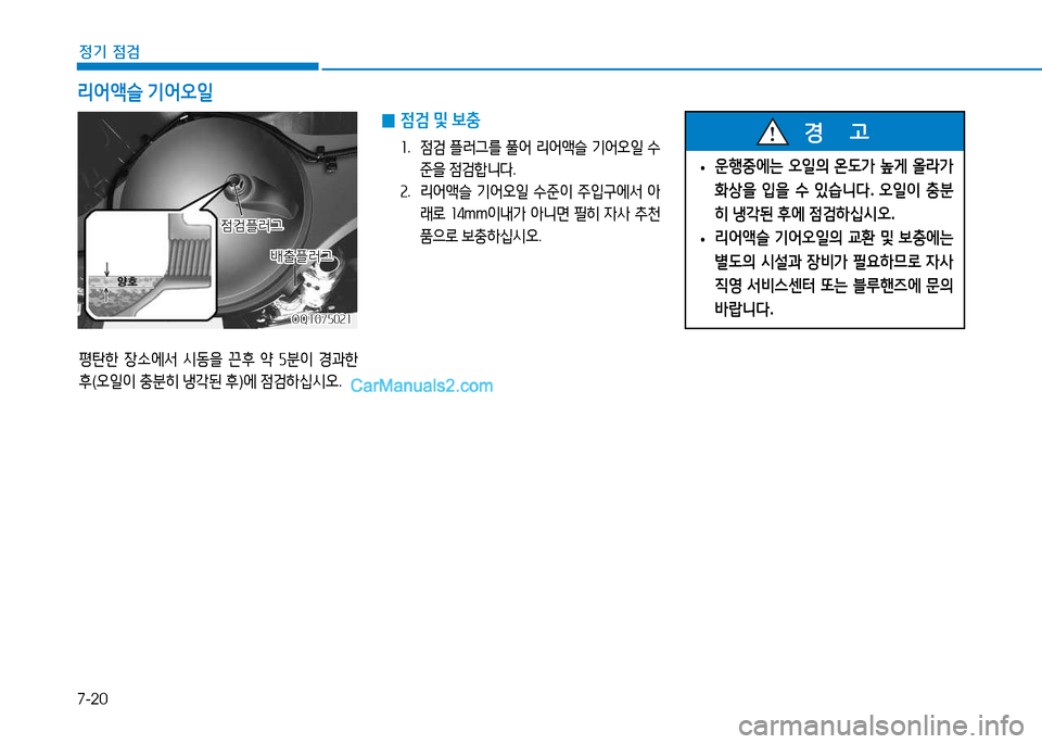 Hyundai Mighty 2015  마이티 - 사용 설명서 (in Korean) 7-20
정기 점검
평탄한 장.에-