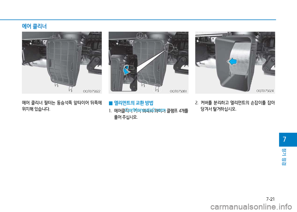 Hyundai Mighty 2015  마이티 - 사용 설명서 (in Korean) 7-21
정기 점검
7
에어 클리너
OQT075024OQT075024
 
0 엘리먼?@의
 교환  방)
좌 .   에어클리너  커버  외측의  2