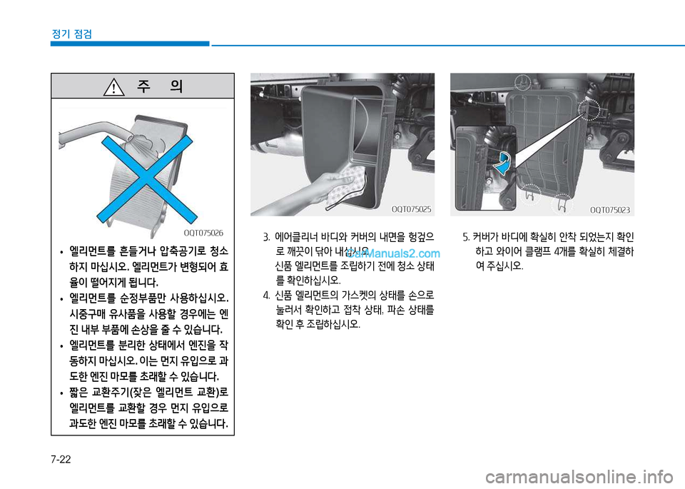 Hyundai Mighty 2015  마이티 - 사용 설명서 (in Korean) 7-22
정기 점검
①.   에어클리너  (