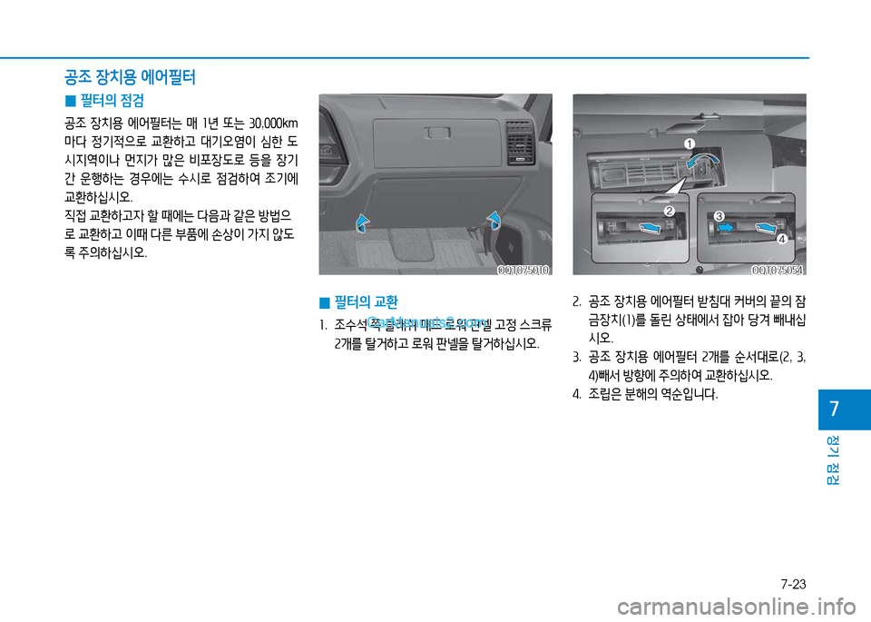 Hyundai Mighty 2015  마이티 - 사용 설명서 (in Korean) 7-23
정기 점검
7
 
0 필터의
 4