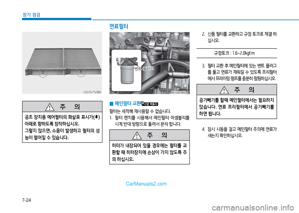Hyundai Mighty 2015  마이티 - 사용 설명서 (in Korean) 7-24
정기 점검
속.    
신A  필터를  교환A