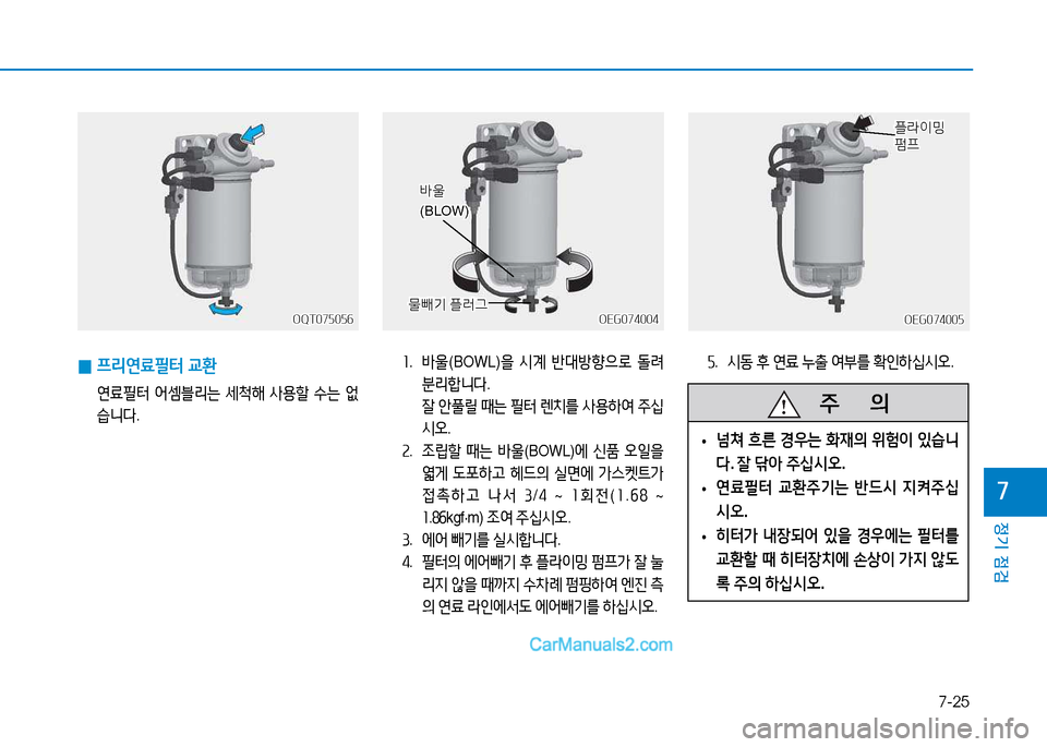 Hyundai Mighty 2015  마이티 - 사용 설명서 (in Korean) 7-25
정기 점검
7
   주
        의
 
• 넘쳐
 흐른  경우는  B