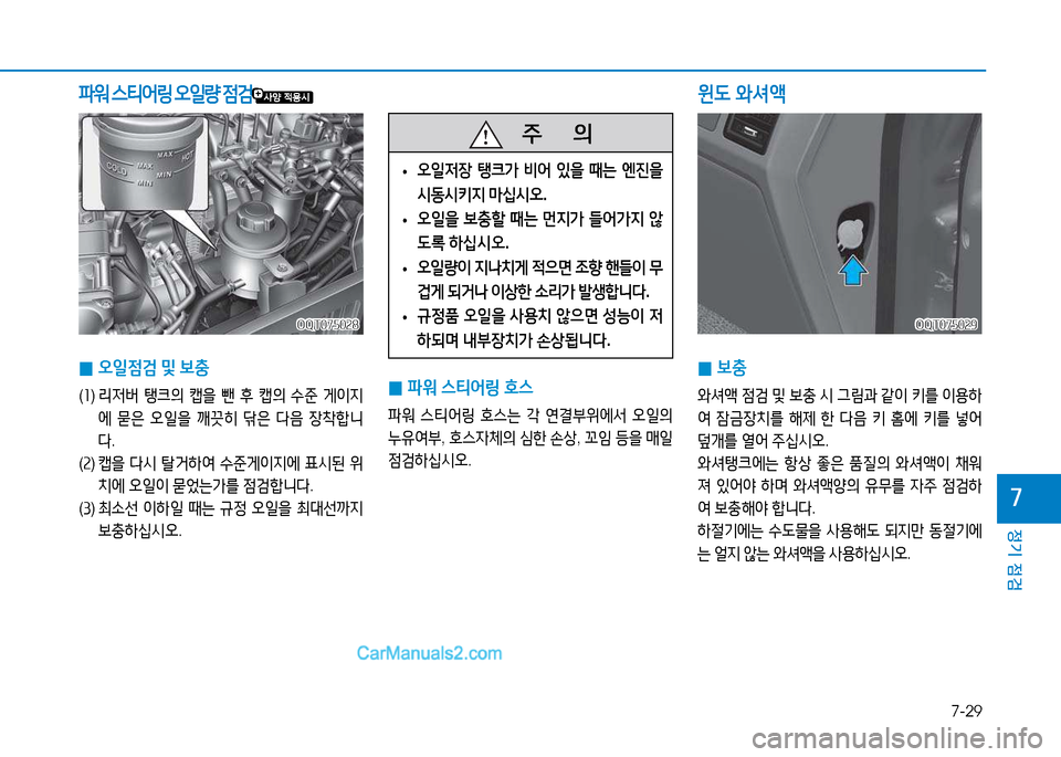 Hyundai Mighty 2015  마이티 - 사용 설명서 (in Korean) 7-29
정기 점검
7
 
0 보충
2