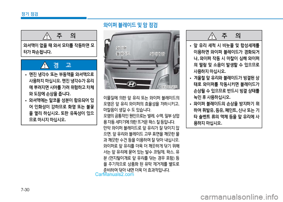 Hyundai Mighty 2015  마이티 - 사용 설명서 (in Korean) 7-30
정기 점검
 
• 엔진
 냉