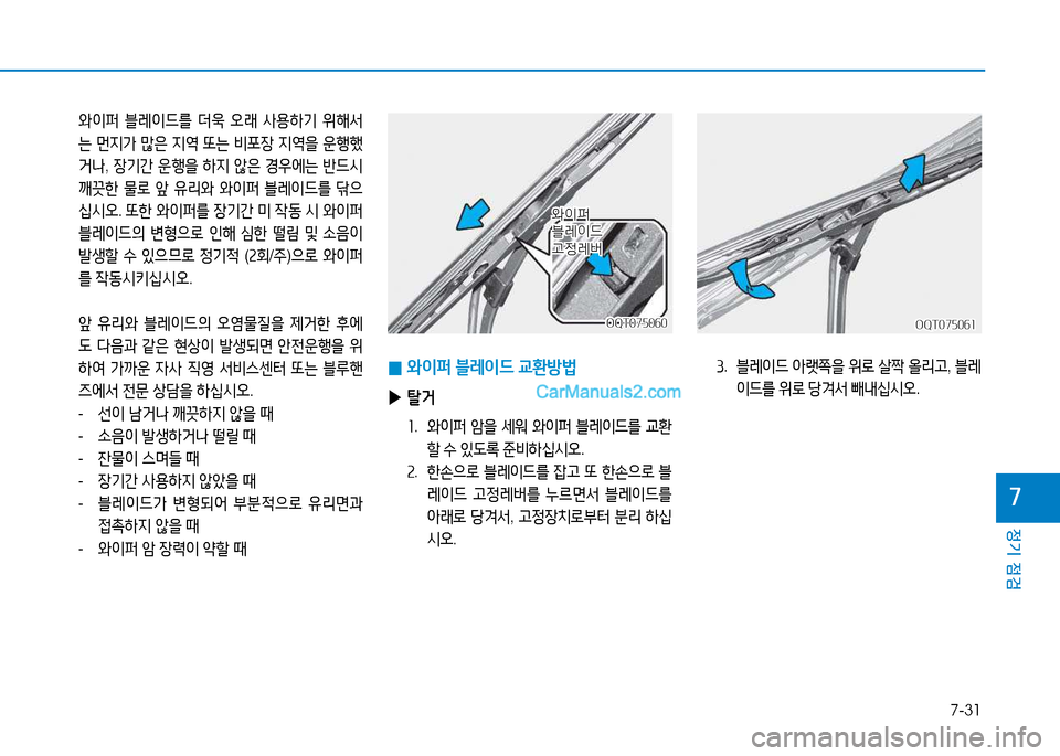 Hyundai Mighty 2015  마이티 - 사용 설명서 (in Korean) 7-31
정기 점검
7
2