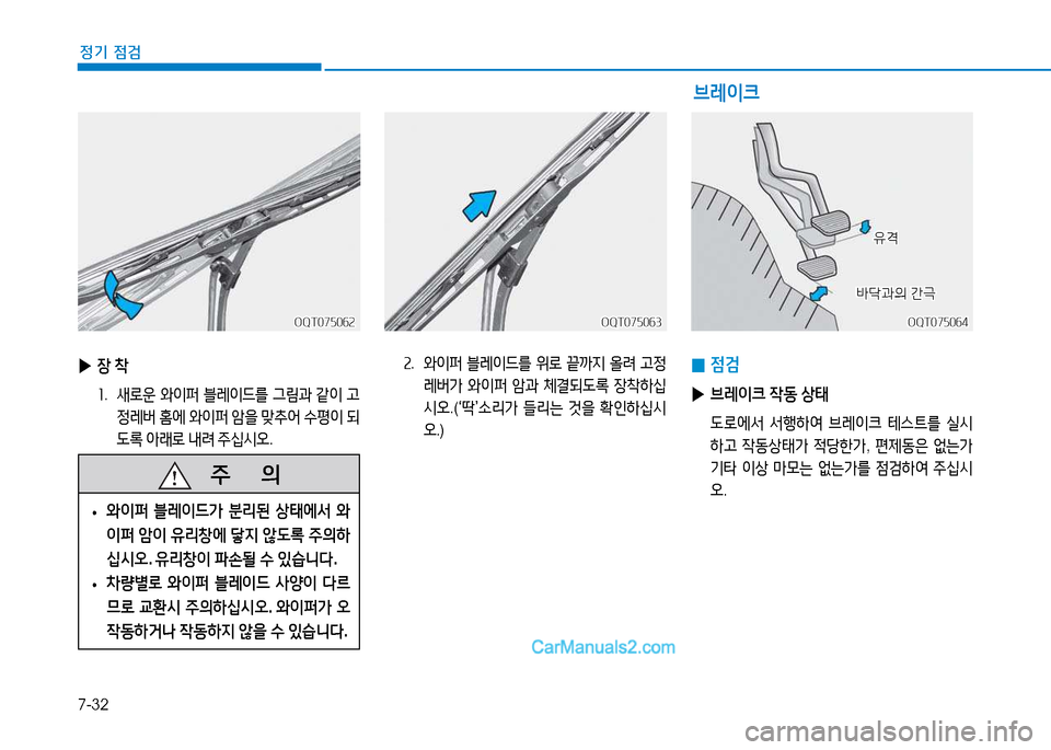 Hyundai Mighty 2015  마이티 - 사용 설명서 (in Korean) 7-32
정기 점검
속.   2