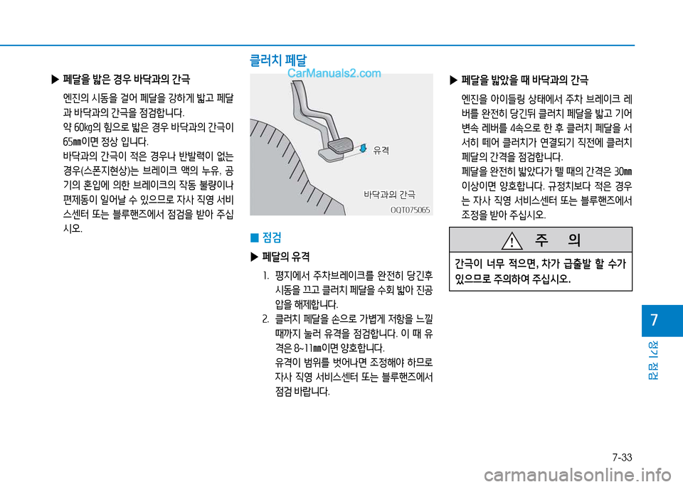 Hyundai Mighty 2015  마이티 - 사용 설명서 (in Korean) 7-33
정기 점검
7
 
▶ 페달을  밟은  경우  바m과의  간