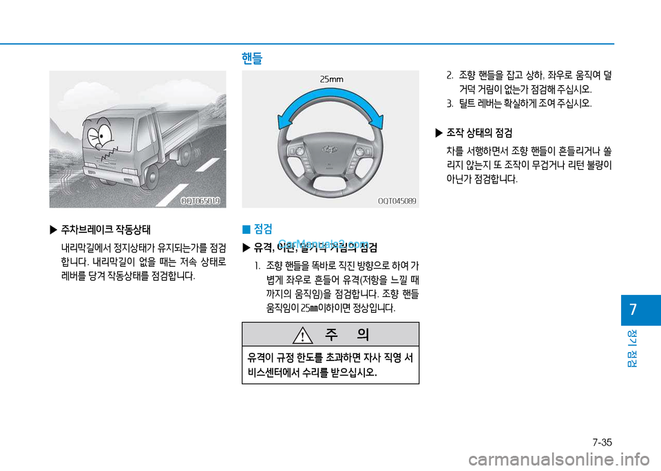 Hyundai Mighty 2015  마이티 - 사용 설명서 (in Korean) 7-35
정기 점검
7
   주
        의
유1이  규정  한 L를  9