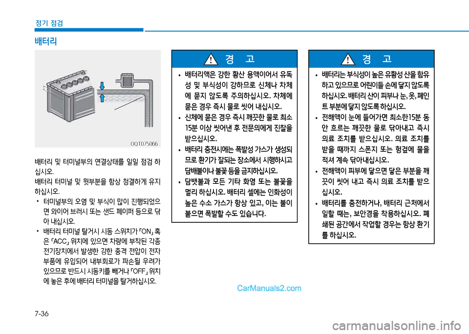 Hyundai Mighty 2015  마이티 - 사용 설명서 (in Korean) 7-36
정기 점검
OQT075066OQT075066
배터리 및  터미널부의  연결상태를  일일  4
