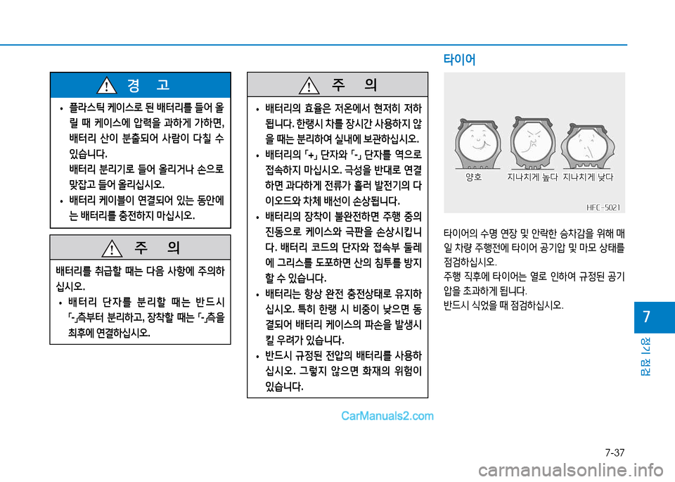 Hyundai Mighty 2015  마이티 - 사용 설명서 (in Korean) 7-37
정기 점검
7
 
• 플라스틱
 케이스$