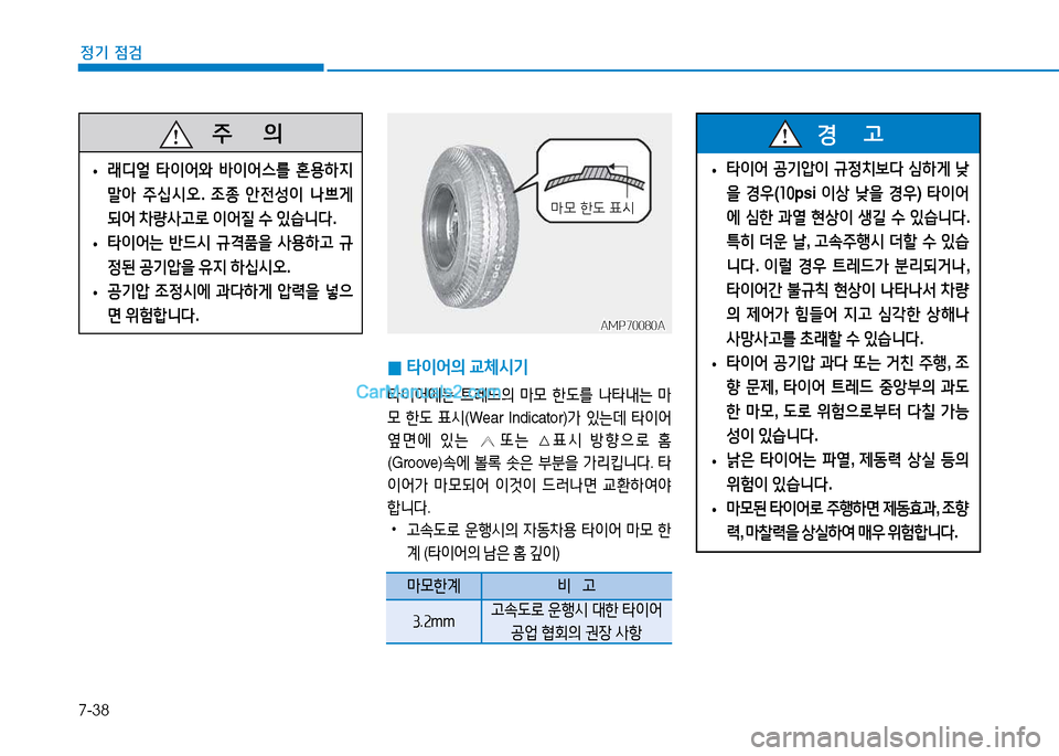 Hyundai Mighty 2015  마이티 - 사용 설명서 (in Korean) 7-38
정기 점검
   주
        의
 
• 래디얼
 타이어와  (