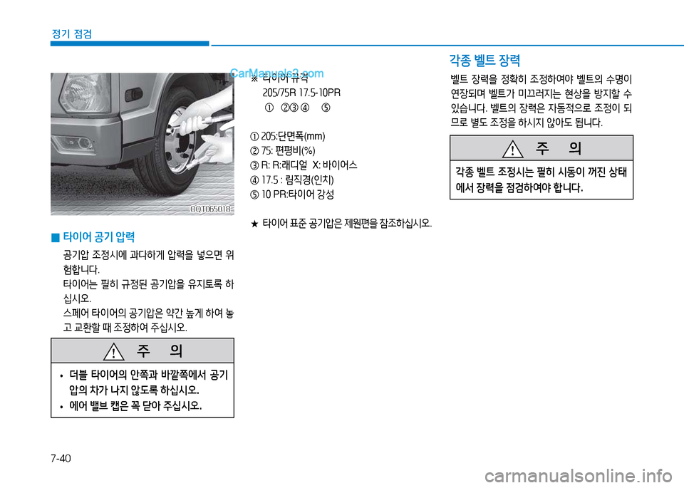 Hyundai Mighty 2015  마이티 - 사용 설명서 (in Korean) 7-40
정기 점검
 
0 타이어
 공기  1