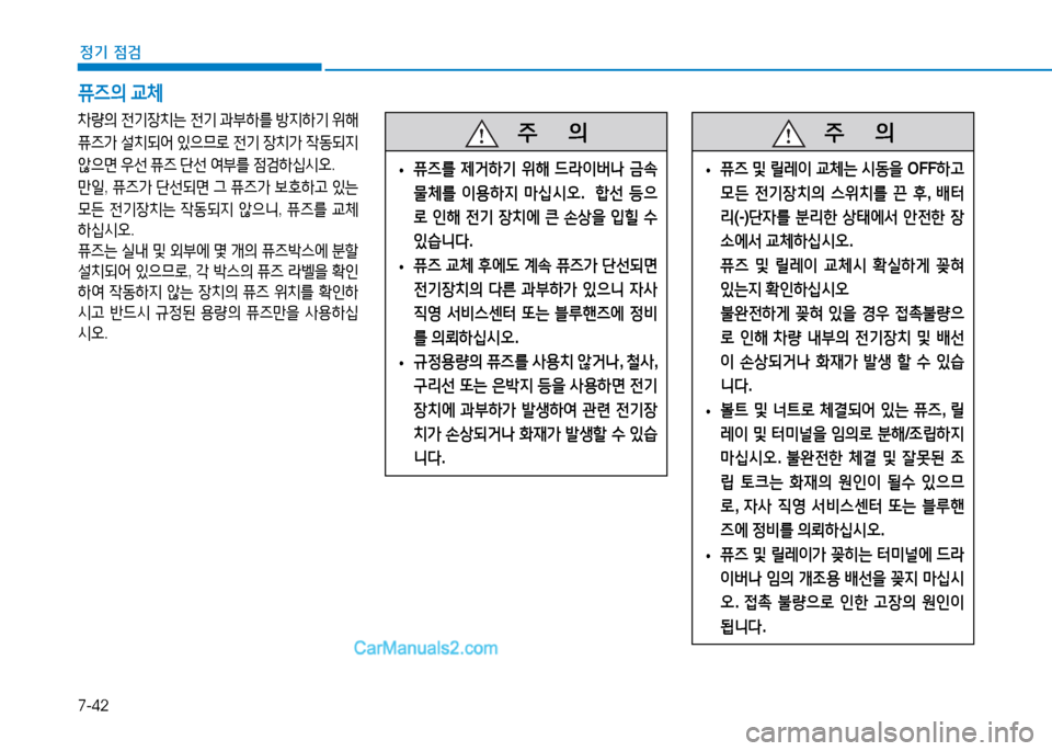 Hyundai Mighty 2015  마이티 - 사용 설명서 (in Korean) 7-42
정기 점검
퓨즈의 교체
8