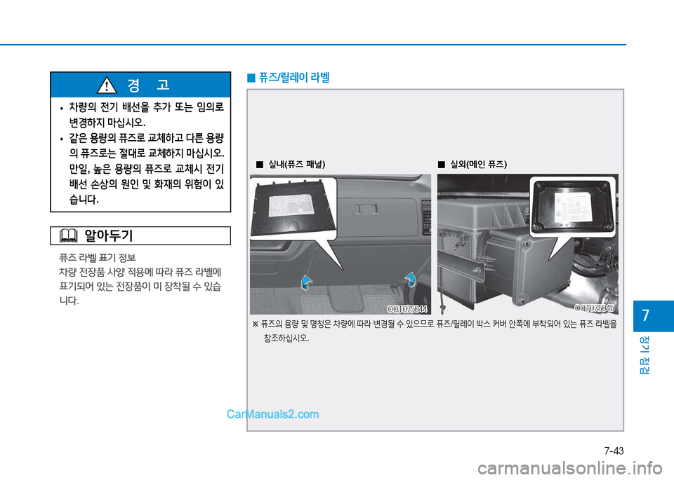 Hyundai Mighty 2015  마이티 - 사용 설명서 (in Korean) 7-43
정기 점검
7
알아두기
퓨6 라벨 표기 정보 
8