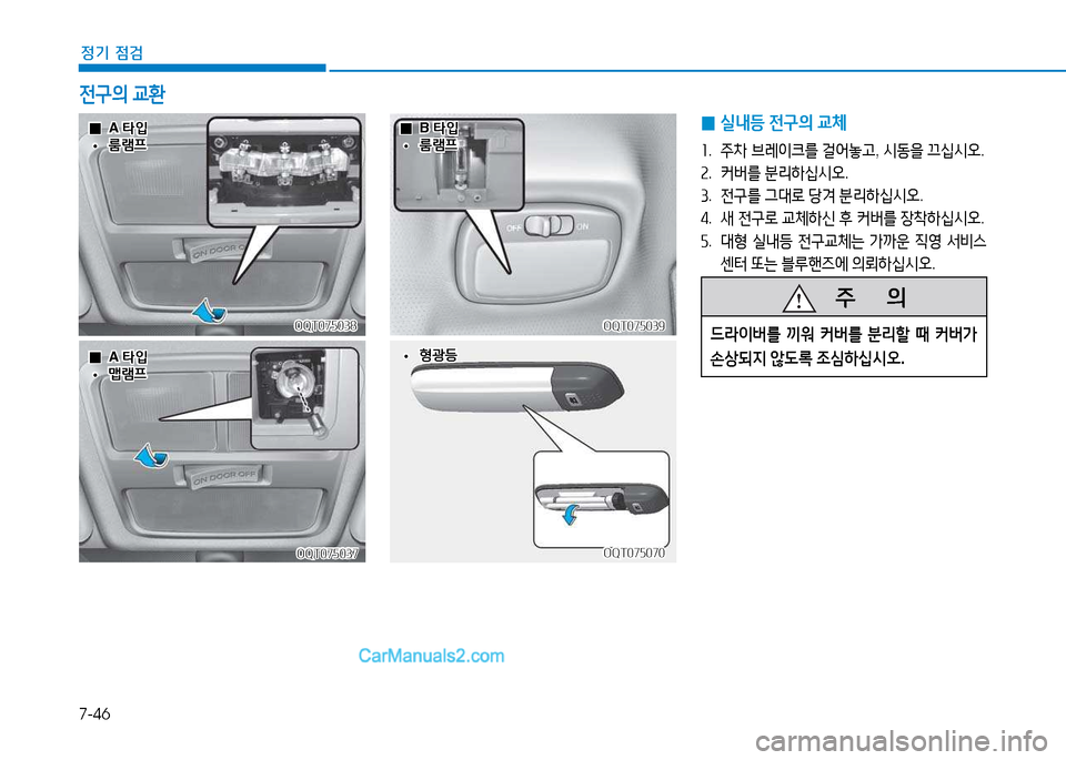 Hyundai Mighty 2015  마이티 - 사용 설명서 (in Korean) 7-46
정기 점검
OQT075038OQT075038
 
 0
0A 타4
A  타4
 
 •
•룸램프
룸램프
 
0 실내등
 전구의  교체
좌 .  주8