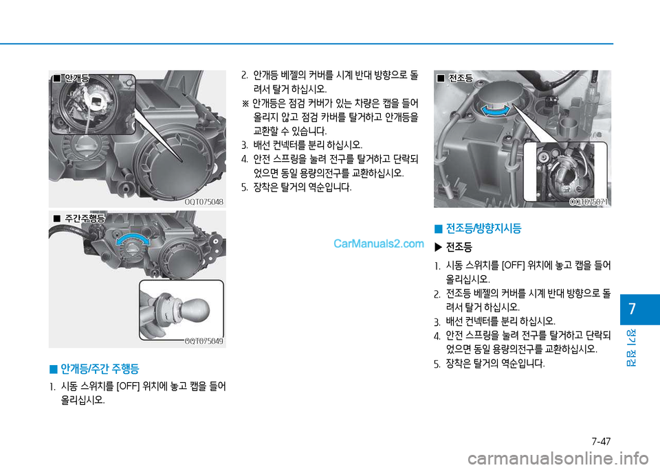 Hyundai Mighty 2015  마이티 - 사용 설명서 (in Korean) 7-47
정기 점검
7
OQT075048OQT075048
OQT075049
OQT075049
OQT075071
OQT075071
 
 0
01