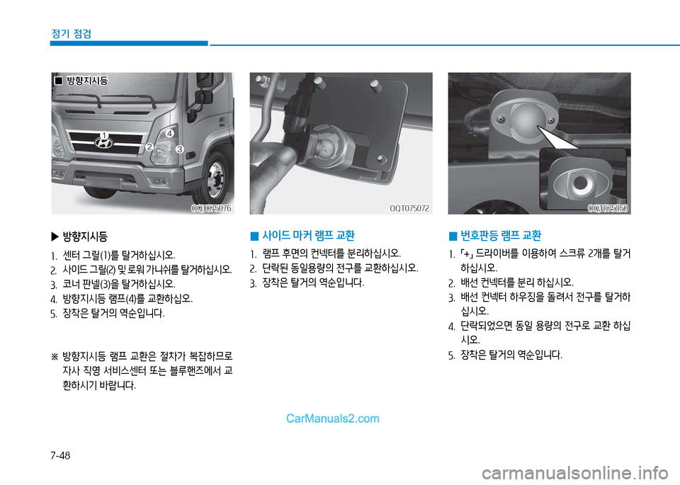 Hyundai Mighty 2015  마이티 - 사용 설명서 (in Korean) 7-48
정기 점검
 
0 번B