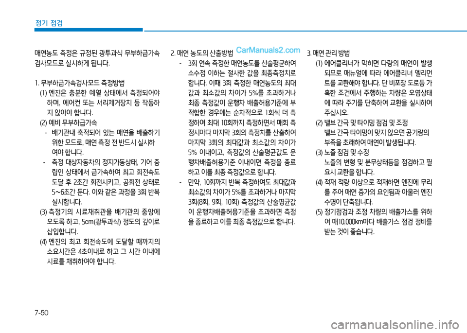Hyundai Mighty 2015  마이티 - 사용 설명서 (in Korean) 7-50
정기 점검
매연농 L 측정은  규정된  광투과/e  무부A