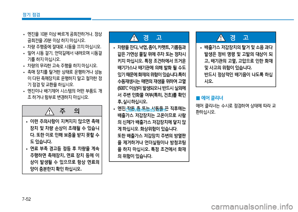Hyundai Mighty 2015  마이티 - 사용 설명서 (in Korean) 7-52
정기 점검
 
• 엔진을
 좌좋분  3
