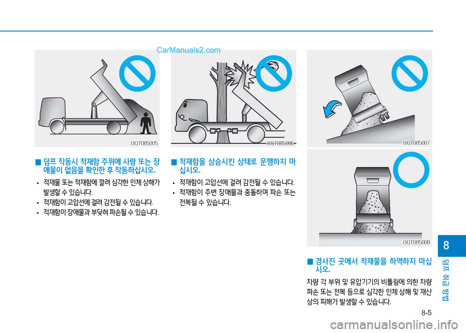 Hyundai Mighty 2015  마이티 - 사용 설명서 (in Korean) 8-5
덤프 취급 방법
8
 
0  
적재A