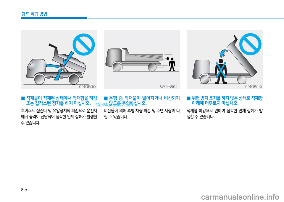 Hyundai Mighty 2015  마이티 - 사용 설명서 (in Korean) 8-6
덤프 취급 방법
 
0  
적재물이  적재된  상태에서  적재A