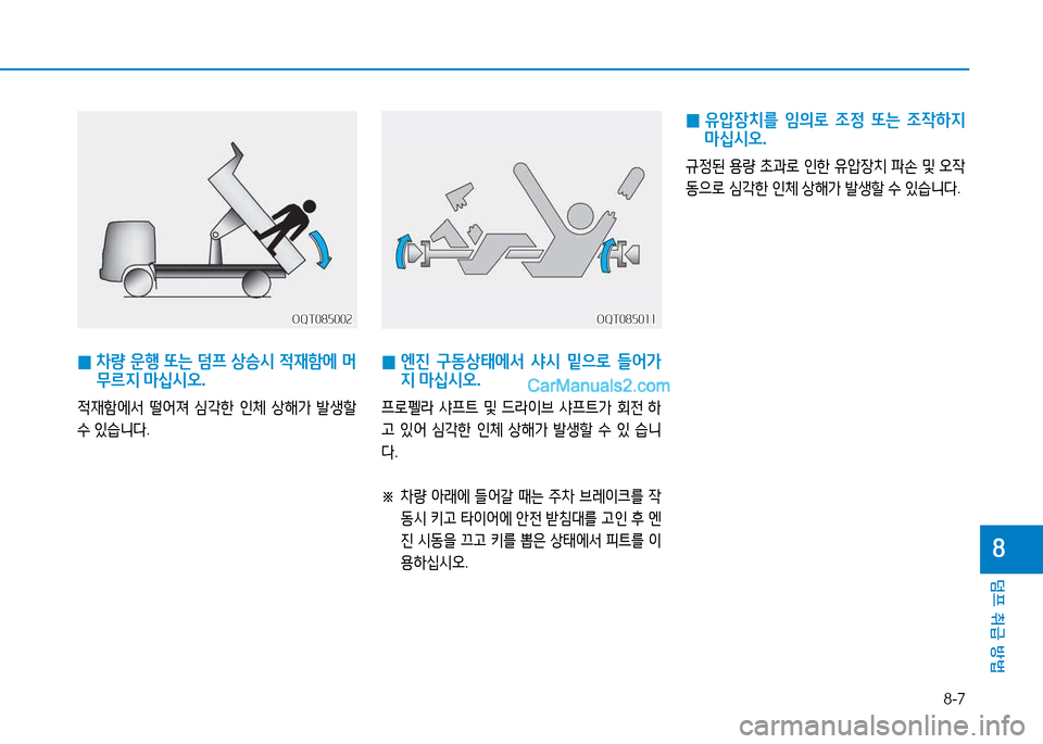Hyundai Mighty 2015  마이티 - 사용 설명서 (in Korean) 8-7
덤프 취급 방법
8
 
0  
차량  운행  또는  덤프  상승시  적재A