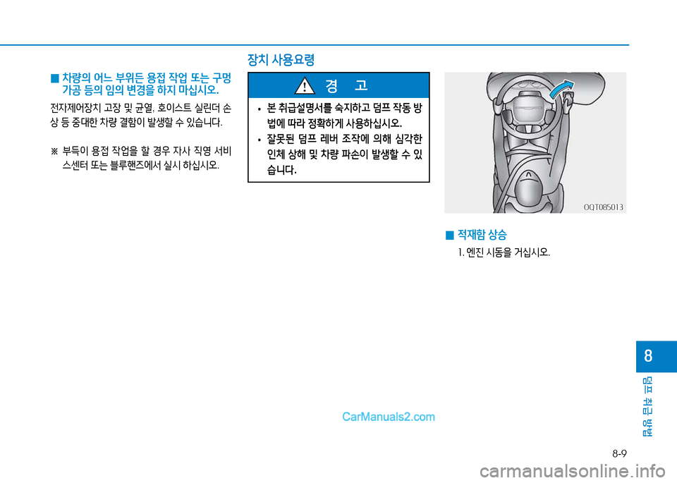 Hyundai Mighty 2015  마이티 - 사용 설명서 (in Korean) 8-9
덤프 취급 방법
8
OQT085013OQT085013
 
0  
차량의  어느  부위든  용4