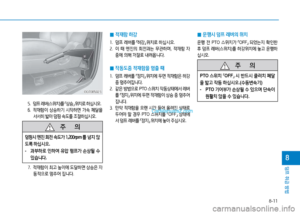 Hyundai Mighty 2015  마이티 - 사용 설명서 (in Korean) 8-11
덤프 취급 방법
8
OQT085023OQT085023
자.  덤프  $