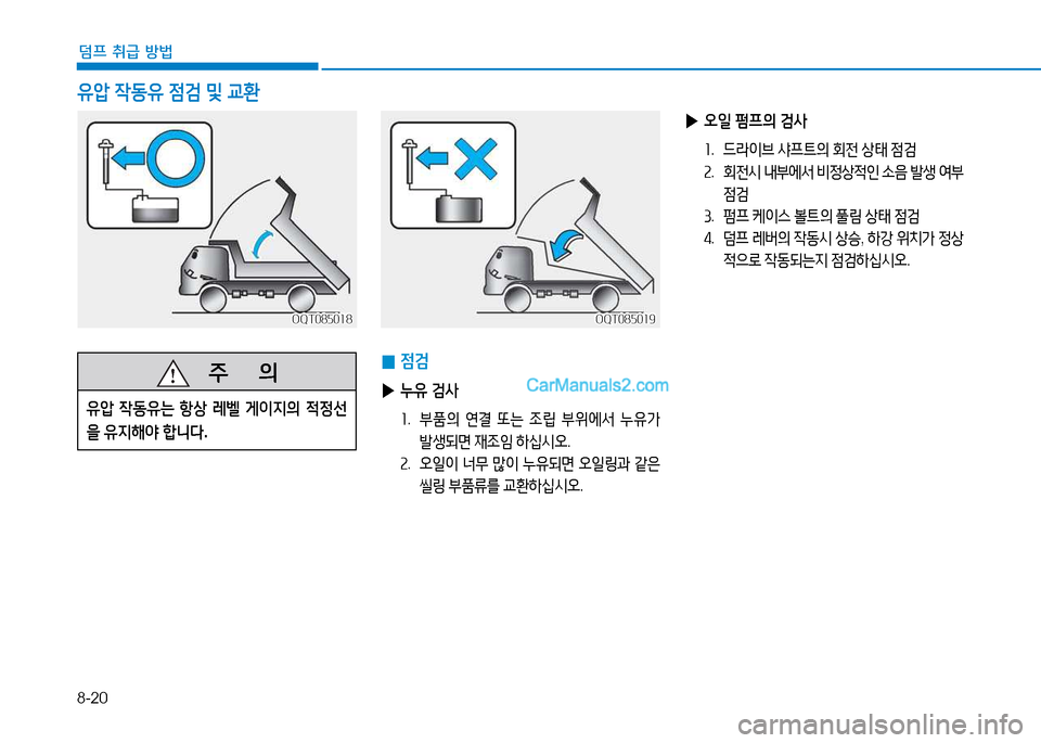 Hyundai Mighty 2015  마이티 - 사용 설명서 (in Korean) 8-20
덤프 취급 방법
유압 4동유  4