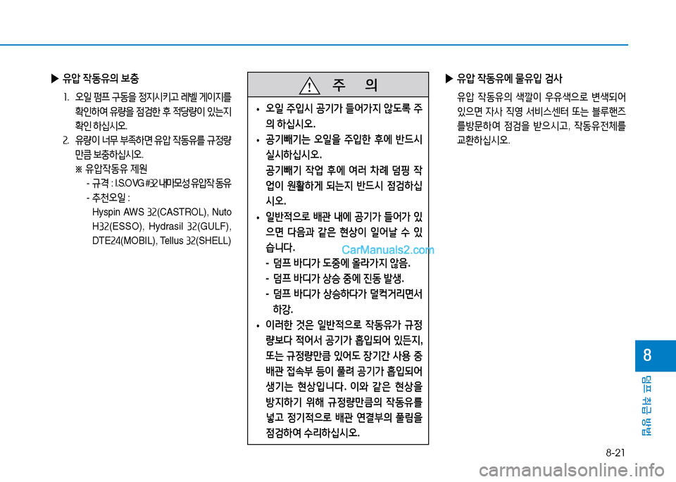 Hyundai Mighty 2015  마이티 - 사용 설명서 (in Korean) 8-21
덤프 취급 방법
8
 
▶ 유압  4동유의  보충
소 .  오일  펌프  구동을  정6H/d키고  $
