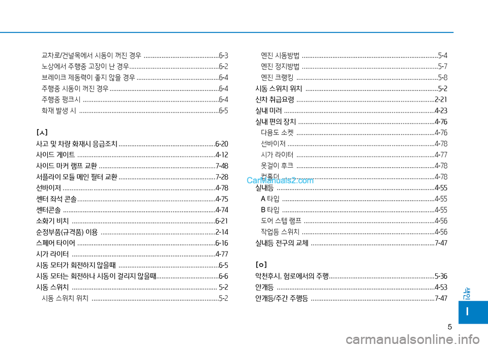 Hyundai Mighty 2015  마이티 - 사용 설명서 (in Korean) 5
색인
I
교8