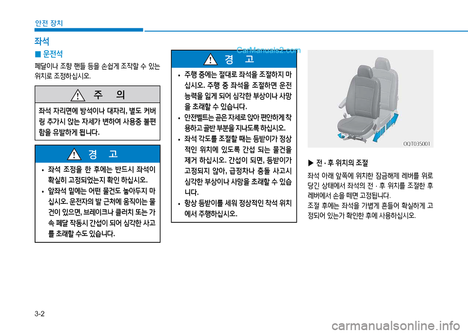 Hyundai Mighty 2015  마이티 - 사용 설명서 (in Korean) 3-2
안전 장치
 
▶ 전 · 후  위치의  조절
좌-