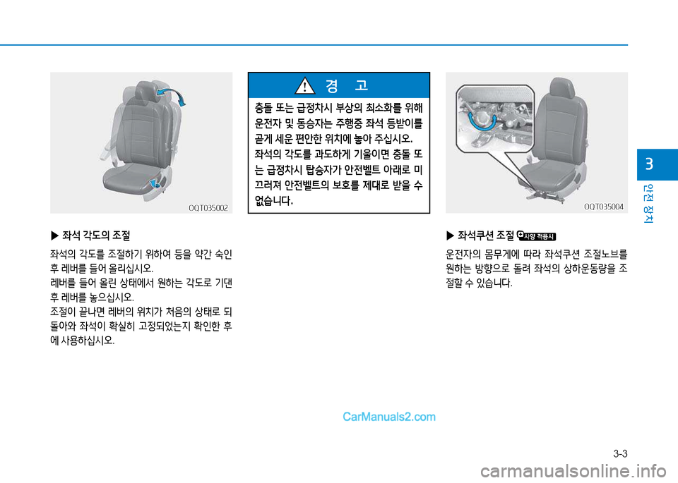Hyundai Mighty 2015  마이티 - 사용 설명서 (in Korean) 3-3
안전 장치
3
 
▶ 좌석  