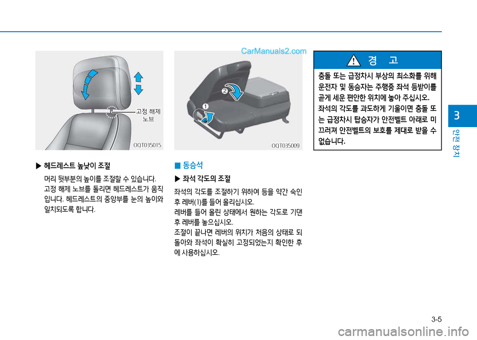 Hyundai Mighty 2015  마이티 - 사용 설명서 (in Korean) 3-5
안전 장치
3
OQT035009OQT035009OQT035015
OQT035015
 
▶ 헤드레스트  낮이  조절
  머리  뒷부분의  높이를  조절할  수  있습니다 .
  고정  해제  노브를  돌리�