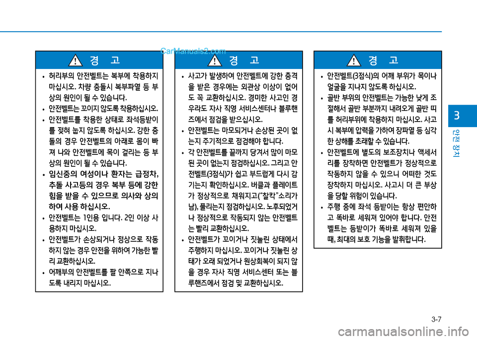 Hyundai Mighty 2015  마이티 - 사용 설명서 (in Korean) 3-7
안전 장치
3
 
• 허리부의
 1