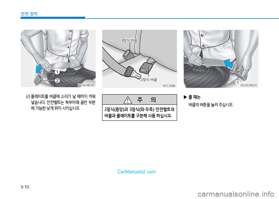Hyundai Mighty 2015  마이티 - 사용 설명서 (in Korean) 3-10
안전 장치
HFC2086HFC2086
3점/e 버클
3점/e  버클
2점/e 버클
2점/e  버클
OEU034030
OEU034030
( 2 )   플레이트를  버클에  소리