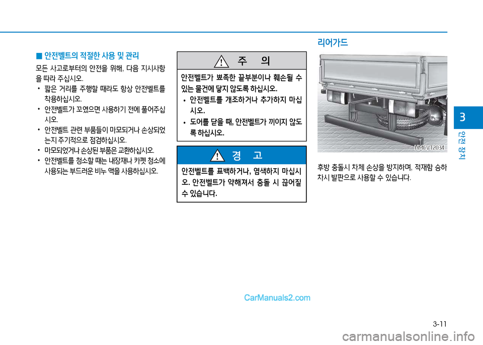 Hyundai Mighty 2015  마이티 - 사용 설명서 (in Korean) 3-11
안전 장치
3
 
0 1