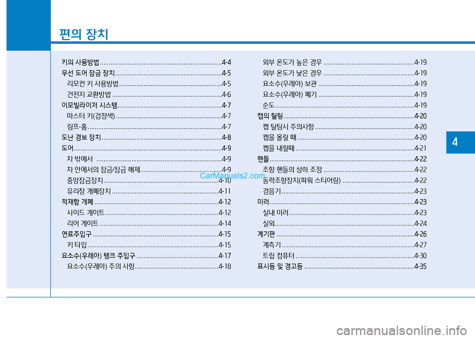 Hyundai Mighty 2015  마이티 - 사용 설명서 (in Korean) 좌
편의 장치
키의  사용방법  ...................................................................... 4-4
무선  도어  잠금  장치  .....................................................