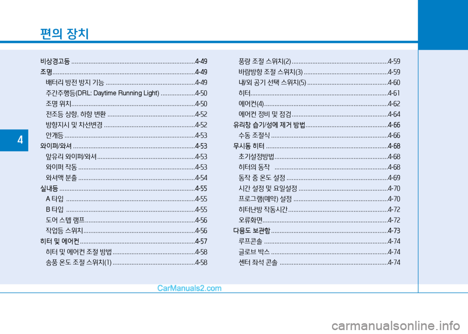 Hyundai Mighty 2015  마이티 - 사용 설명서 (in Korean) 편의 장치
비상경고등  ........................................................................ 4-49
조명  ...................................................................................
