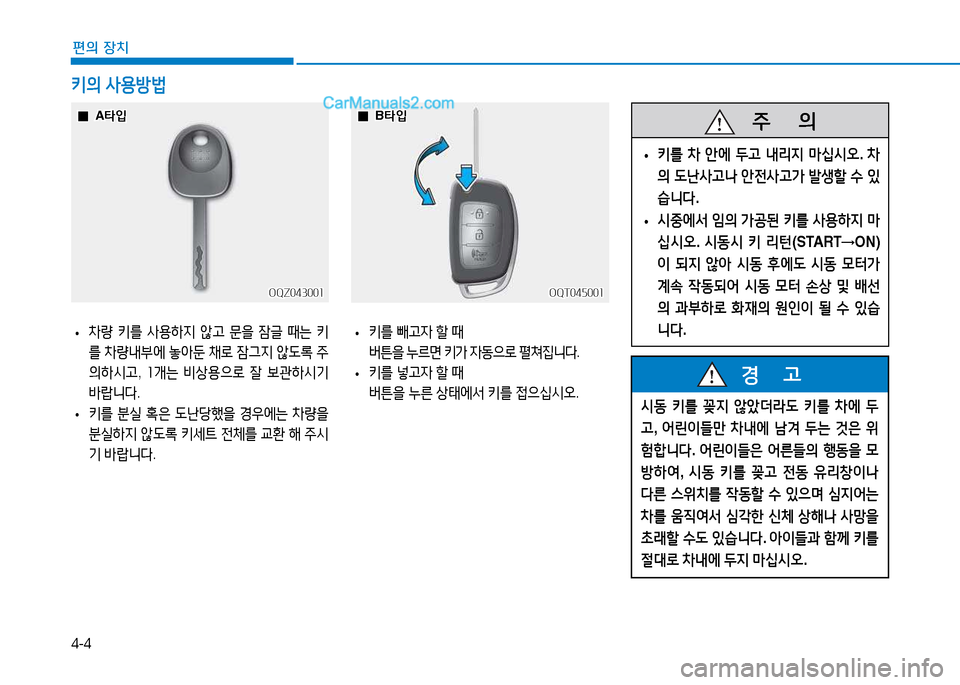 Hyundai Mighty 2015  마이티 - 사용 설명서 (in Korean) 4-4
편의 장치
키의 사용방법
 
• 8