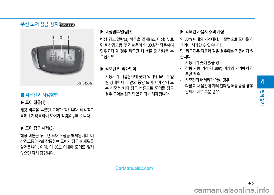 Hyundai Mighty 2015  마이티 - 사용 설명서 (in Korean) 4-5
편의 장치
4
무선  L2<  4(