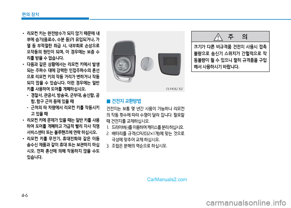 Hyundai Mighty 2015  마이티 - 사용 설명서 (in Korean) 4-6
편의 장치
 
0 건전6H
 교환방법
건전6H는  )|통  몇  년간  사용이  