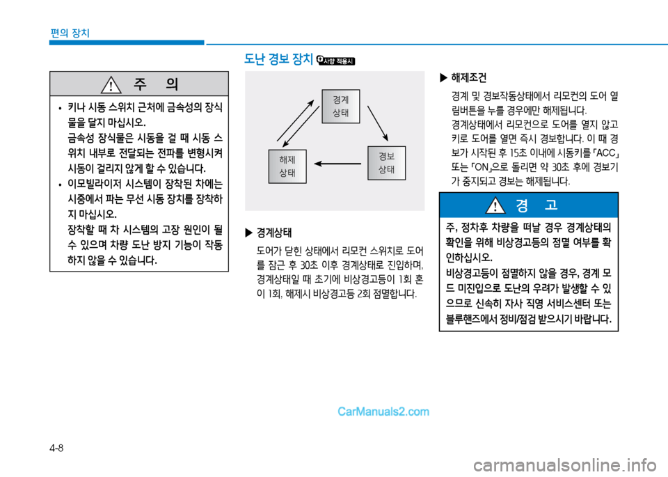 Hyundai Mighty 2015  마이티 - 사용 설명서 (in Korean) 4-8
편의 장치
   주
        의
 
• 키 
 /d동  스위치  근9 에  